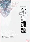 婚姻不只是爱