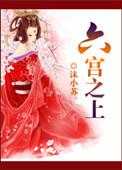 六宫是哪