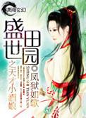 盛世田园之天才小酒娘全文免费阅读