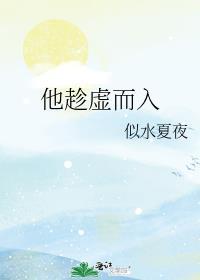趁虚而入 什么意思