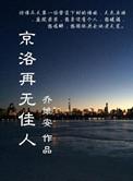 京洛再无佳人谁演的