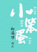 小笨蛋联姻了