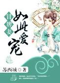 冒牌娇妻电视剧免费版