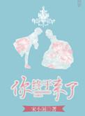 你终于来了吗