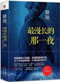 最漫长的夜晚
