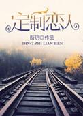 定制恋人碧落黄泉慕如归慕邢柯海棠
