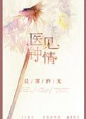 医见钟情之名门暖婚免费阅读