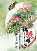 锦绣娘子种田忙