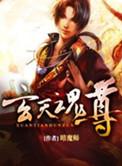玄天魂尊女主角介绍
