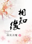 相知缘心契