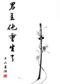 男主他重生了 txt