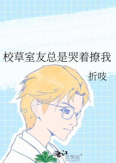 校草室友总是哭着撩我格格党