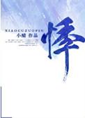 悸婚 正版