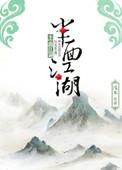 半面江山是成语吗