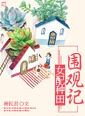 种田文之女配人生番外篇