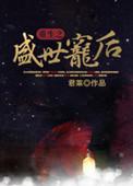 重生之盛世宠后 流云一叹剧情介绍
