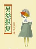 报复人的