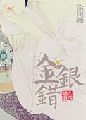 金银错讲的什么