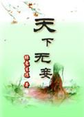 天下无拐