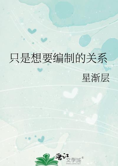 只是想要编制的关系晋江