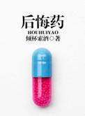 后悔药图片表情包