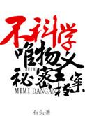 不科学唯物主义秘密档案攻受是谁