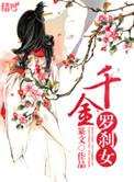千金罗刹女 百度