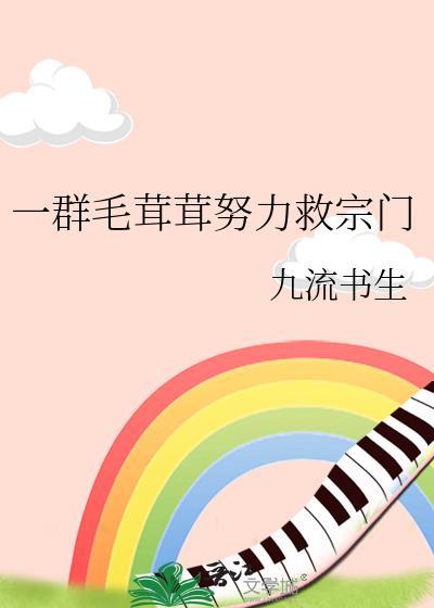 一群毛茸茸努力救宗门变人吗