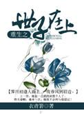 重生之世子殿下