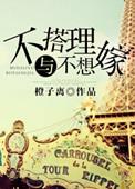 不搭理与不想嫁女主妈妈