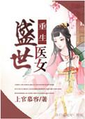 重生盛世医女 聚合中文网