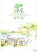 穿越之驿丞 作者枫香