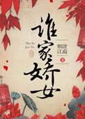 谁家娇女的图片