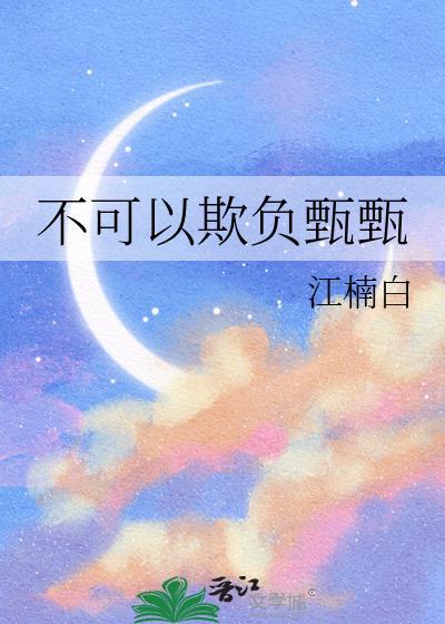 不可以欺负甄甄免费阅读