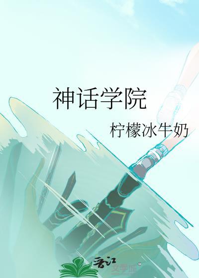 神话学院男主是谁