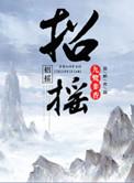 招摇撞骗罪与诈骗罪的区别