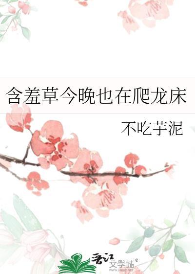 明天含羞草