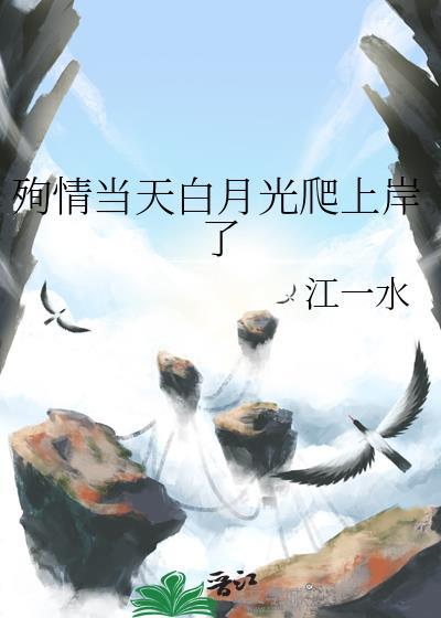 殉情当天白月光爬上岸了作者江一水