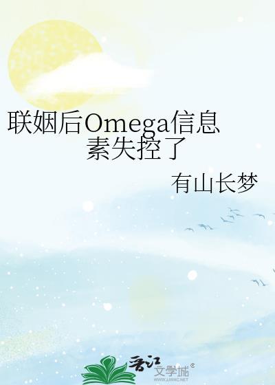 联姻后omega信息素失控了最新章节更新