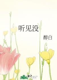 听见没用英文怎么说