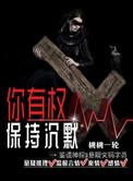 你有权保持沉默的经典语录