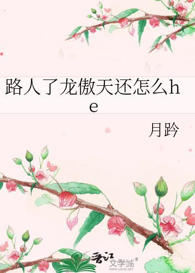 路人了龙傲天还怎么he 月趻