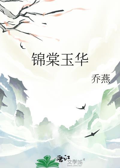 锦棠玉华温棠谢无宴男女主互相喜欢吗