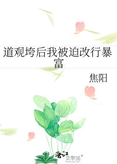 道观被拆后