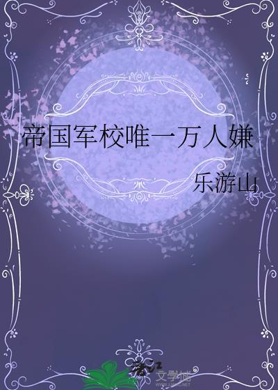帝国军校唯一万人嫌乐游山