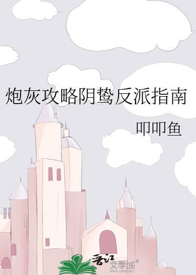 炮灰攻略阴鸷反派指南番外