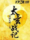 太玄战记五族法术