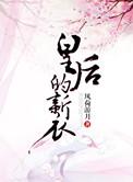 皇后的新衣类似