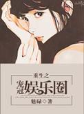 重生之宠爱by