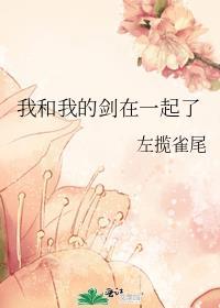 我和我的剑在一起了英文